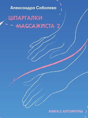 cover image of Шпаргалки массажиста – 2